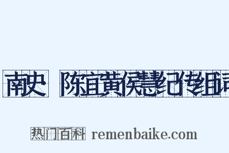 南史·陈宜黄侯慧纪传组词是什么意思的图片